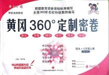 2018年黃岡360度定制密卷八年級(jí)語文上冊人教版