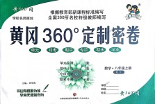 2018年黃岡360度定制密卷八年級數(shù)學上冊人教版