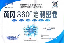 2018年黃岡360度定制密卷八年級(jí)英語上冊(cè)人教版