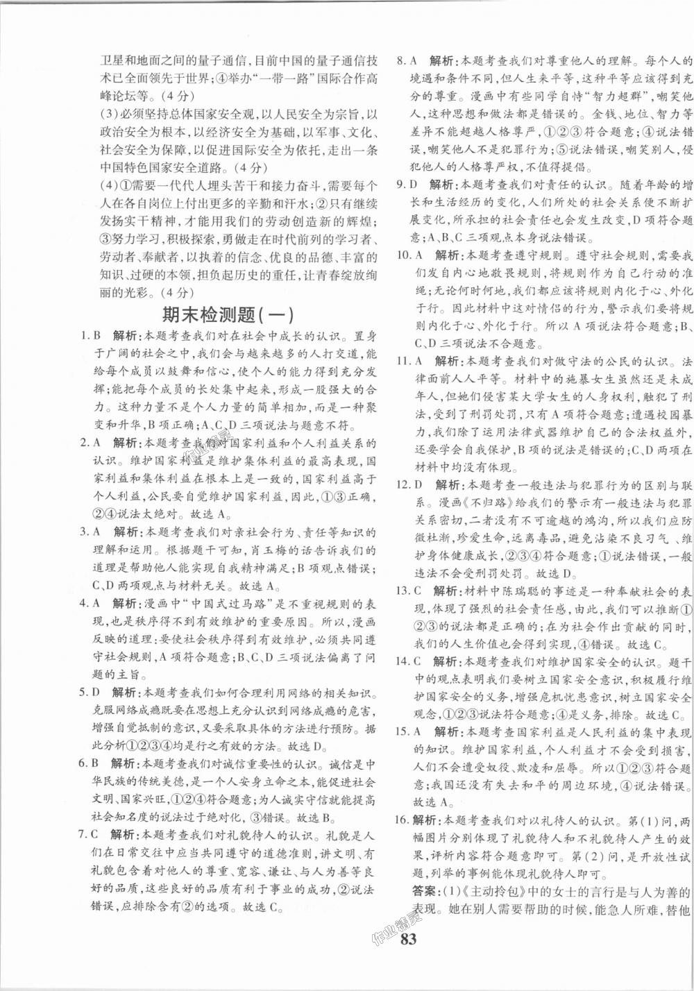 2018年黃岡360度定制密卷八年級(jí)道德與法治上冊(cè)人教版 第19頁