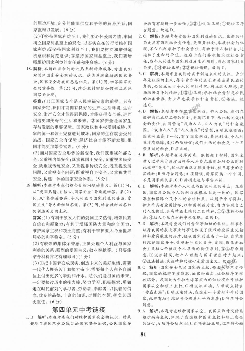 2018年黃岡360度定制密卷八年級(jí)道德與法治上冊(cè)人教版 第17頁(yè)