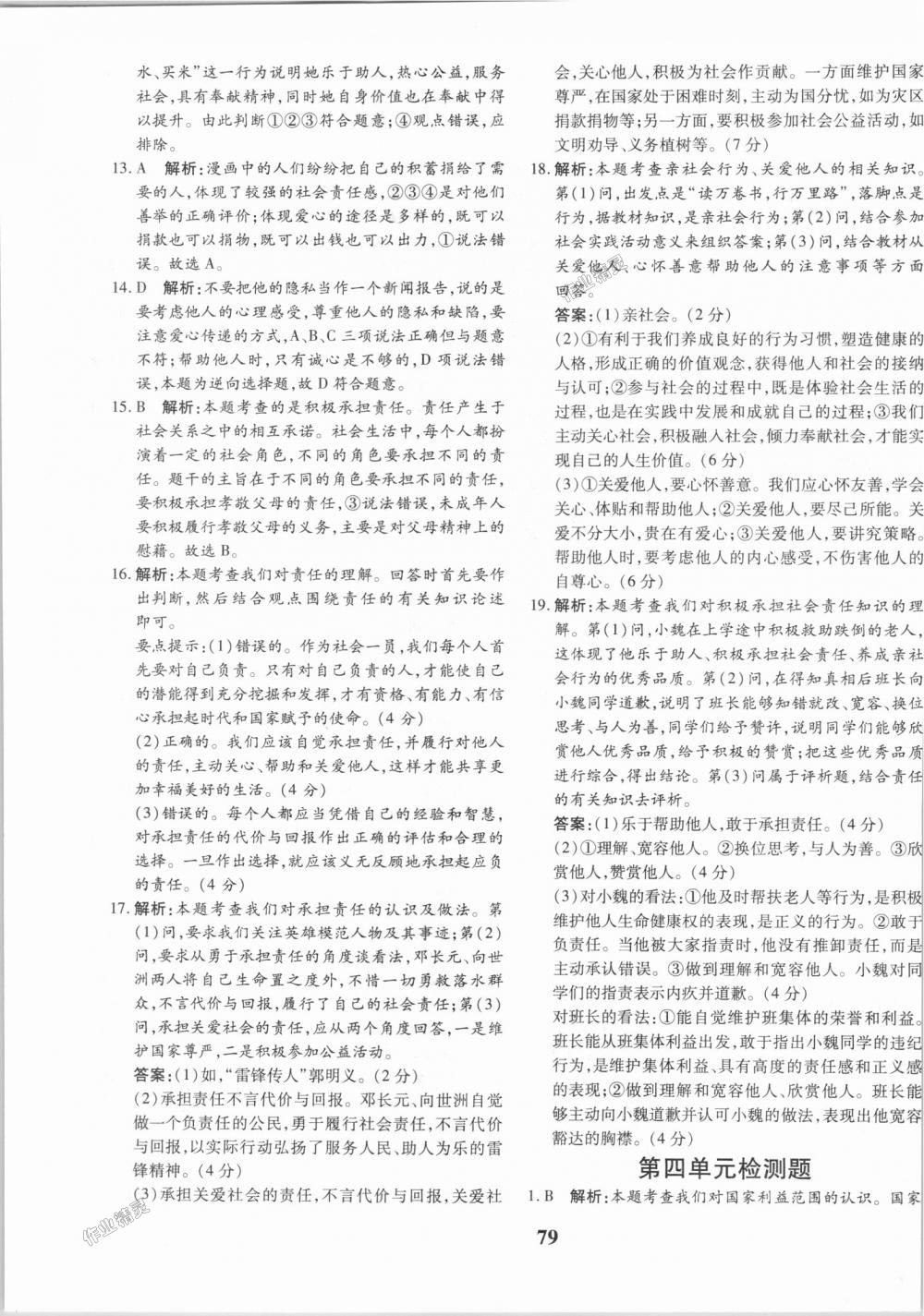 2018年黃岡360度定制密卷八年級道德與法治上冊人教版 第15頁