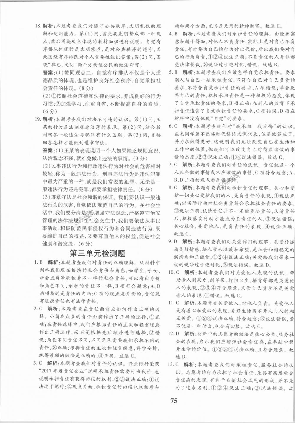 2018年黃岡360度定制密卷八年級(jí)道德與法治上冊(cè)人教版 第11頁(yè)