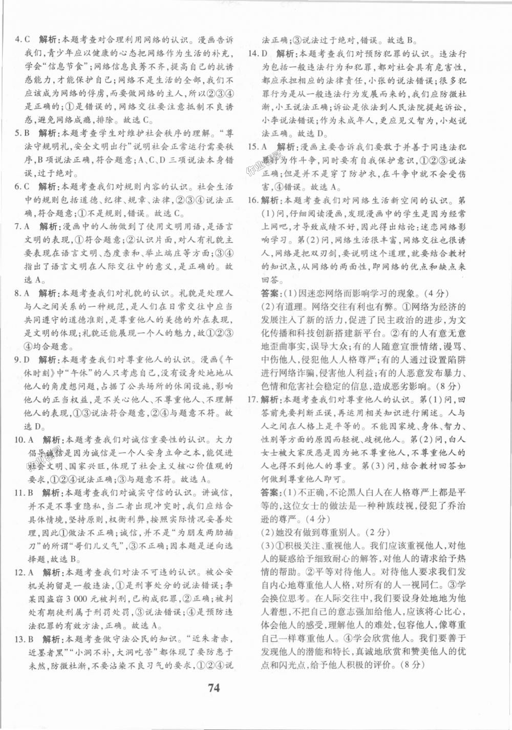 2018年黃岡360度定制密卷八年級(jí)道德與法治上冊(cè)人教版 第10頁(yè)