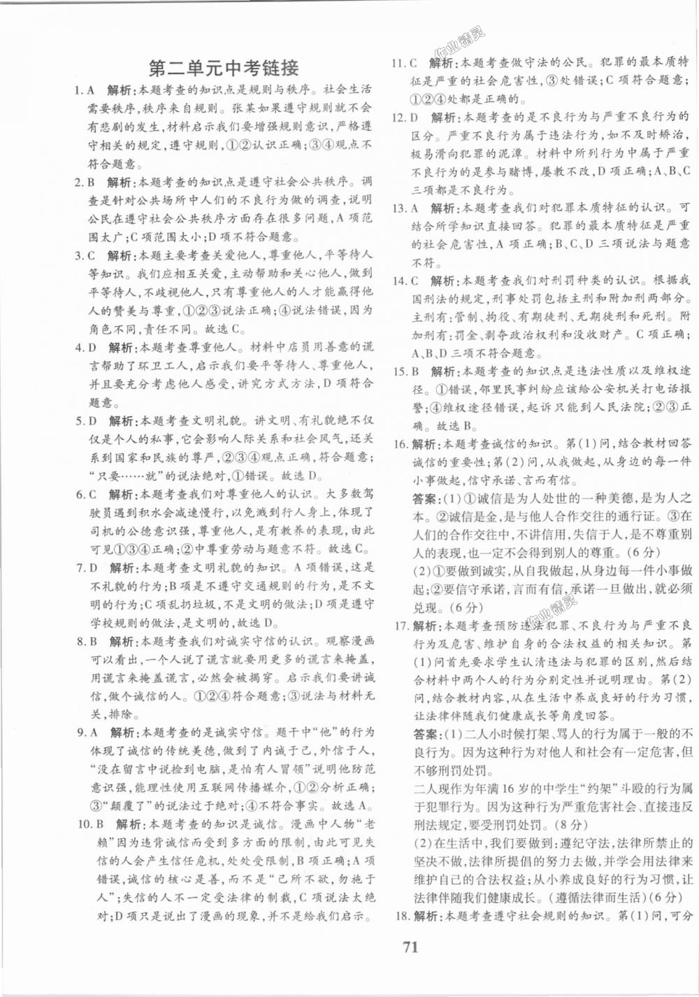 2018年黃岡360度定制密卷八年級道德與法治上冊人教版 第7頁