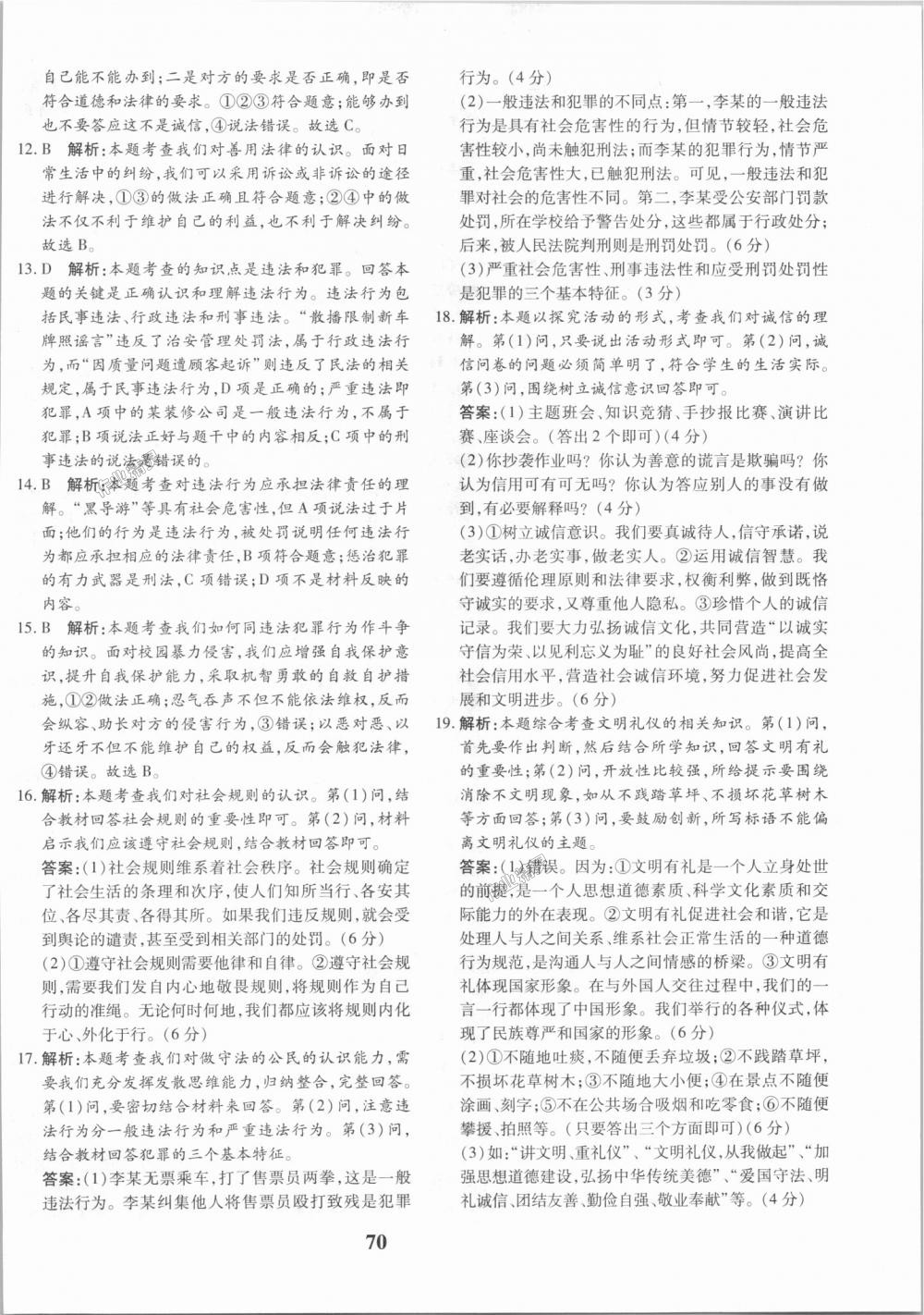 2018年黃岡360度定制密卷八年級道德與法治上冊人教版 第6頁