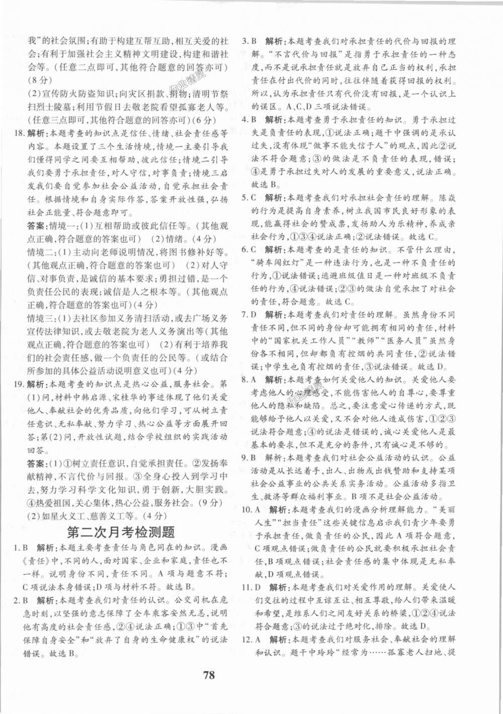 2018年黃岡360度定制密卷八年級(jí)道德與法治上冊(cè)人教版 第14頁(yè)