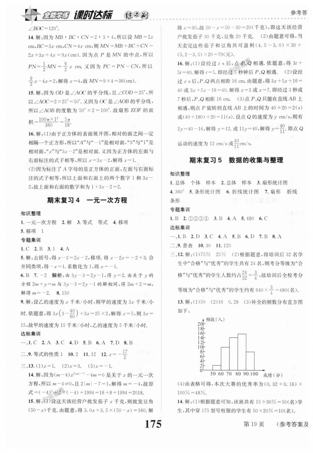 2018年課時(shí)達(dá)標(biāo)練與測七年級數(shù)學(xué)上冊北師大版 第19頁