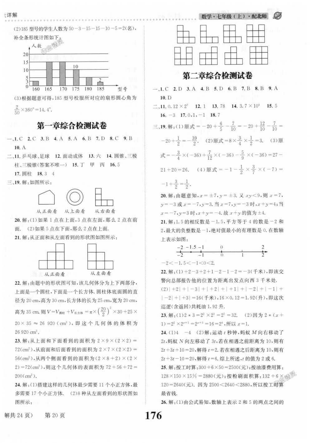 2018年課時達(dá)標(biāo)練與測七年級數(shù)學(xué)上冊北師大版 第20頁