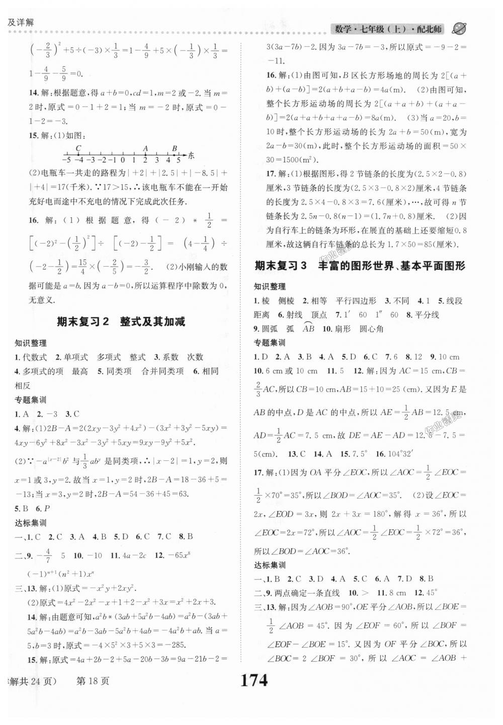 2018年課時達標練與測七年級數(shù)學上冊北師大版 第18頁