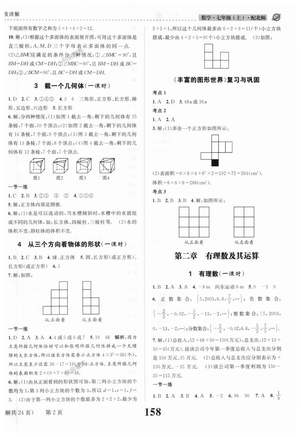 2018年課時(shí)達(dá)標(biāo)練與測七年級數(shù)學(xué)上冊北師大版 第2頁