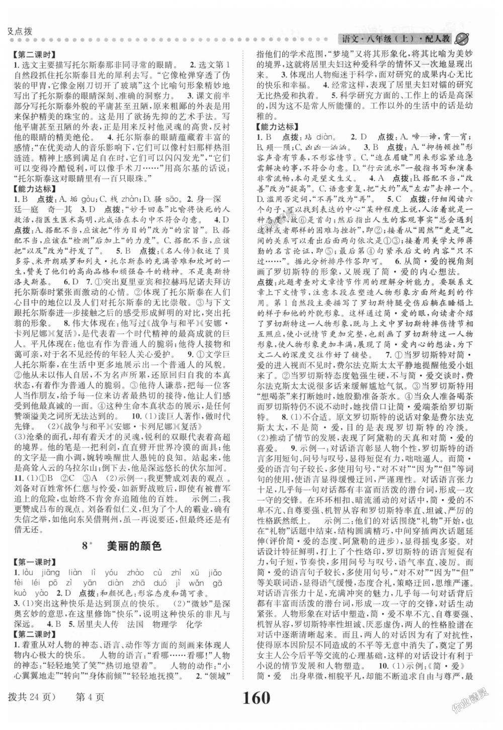 2018年課時(shí)達(dá)標(biāo)練與測八年級語文上冊人教版 第4頁