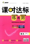 2018年課時達標練與測八年級語文上冊人教版