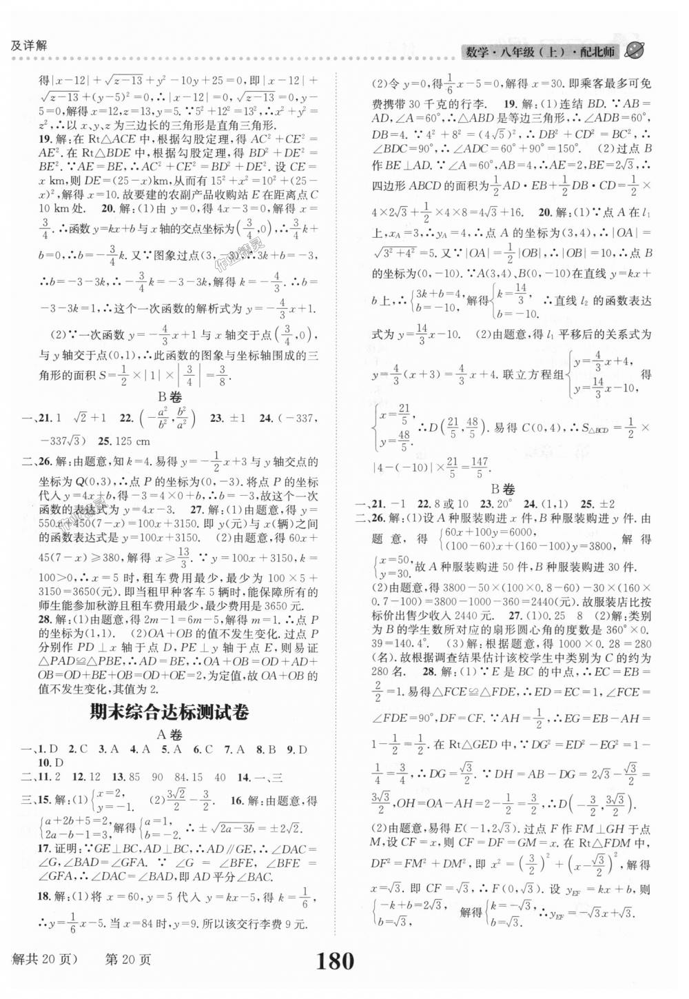 2018年課時(shí)達(dá)標(biāo)練與測(cè)八年級(jí)數(shù)學(xué)上冊(cè)北師大版 第20頁(yè)