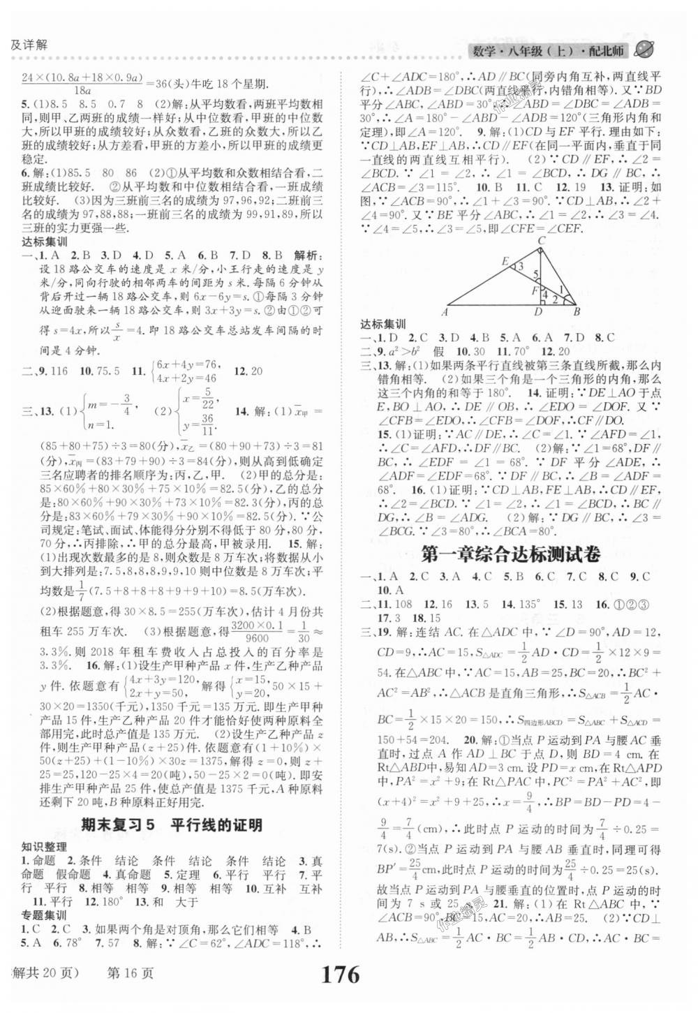 2018年課時(shí)達(dá)標(biāo)練與測八年級數(shù)學(xué)上冊北師大版 第16頁