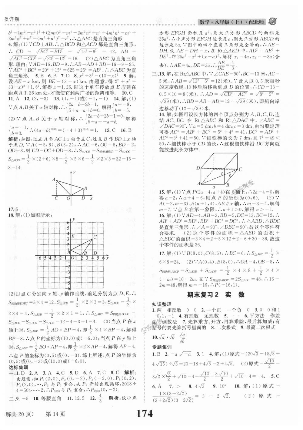 2018年課時(shí)達(dá)標(biāo)練與測八年級(jí)數(shù)學(xué)上冊北師大版 第14頁