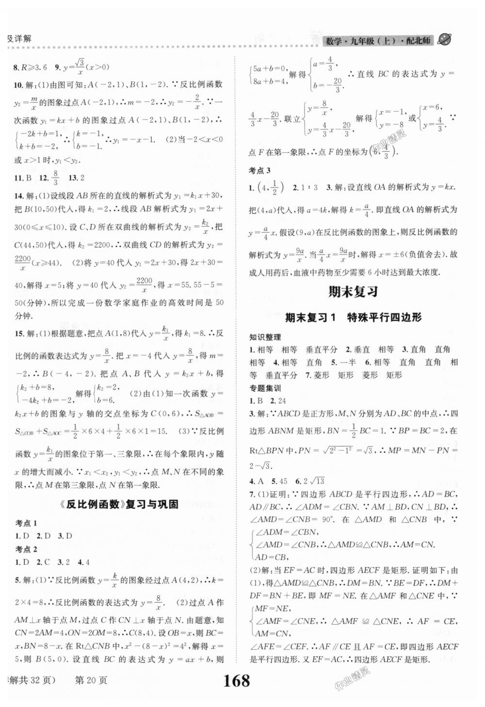 2018年课时达标练与测九年级数学上册北师大版 第20页