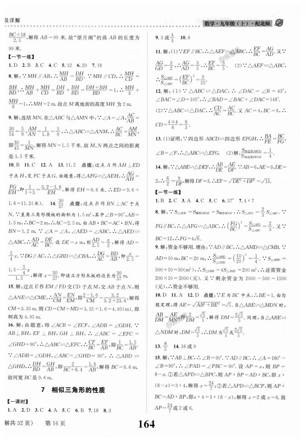 2018年课时达标练与测九年级数学上册北师大版 第16页