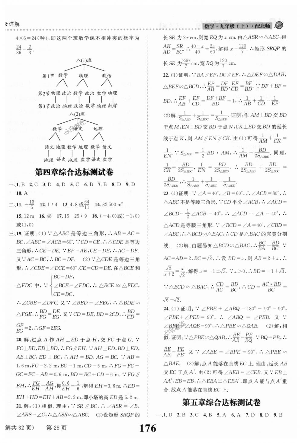 2018年课时达标练与测九年级数学上册北师大版 第28页