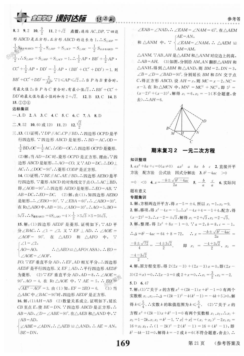 2018年课时达标练与测九年级数学上册北师大版 第21页