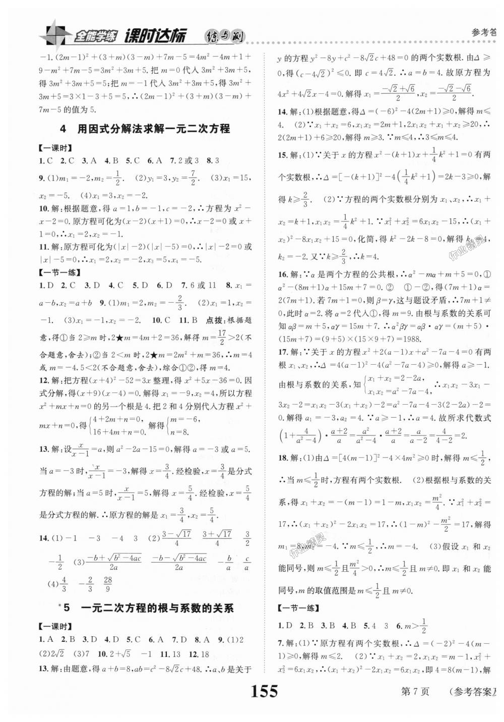 2018年课时达标练与测九年级数学上册北师大版 第7页