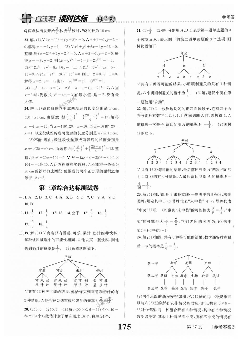 2018年课时达标练与测九年级数学上册北师大版 第27页