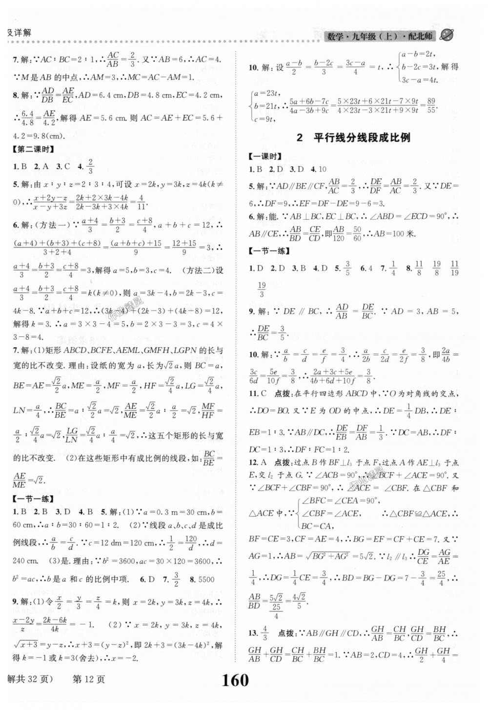 2018年课时达标练与测九年级数学上册北师大版 第12页