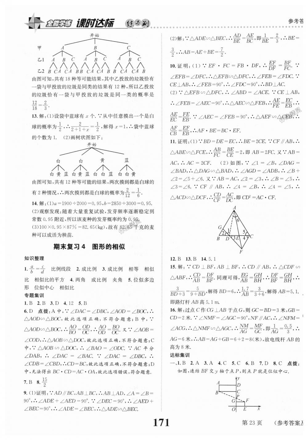 2018年课时达标练与测九年级数学上册北师大版 第23页