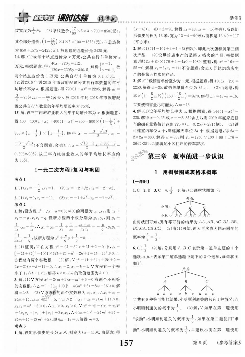 2018年课时达标练与测九年级数学上册北师大版 第9页