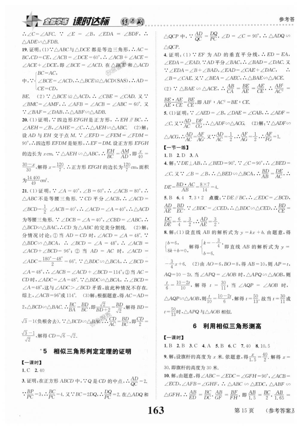 2018年课时达标练与测九年级数学上册北师大版 第15页