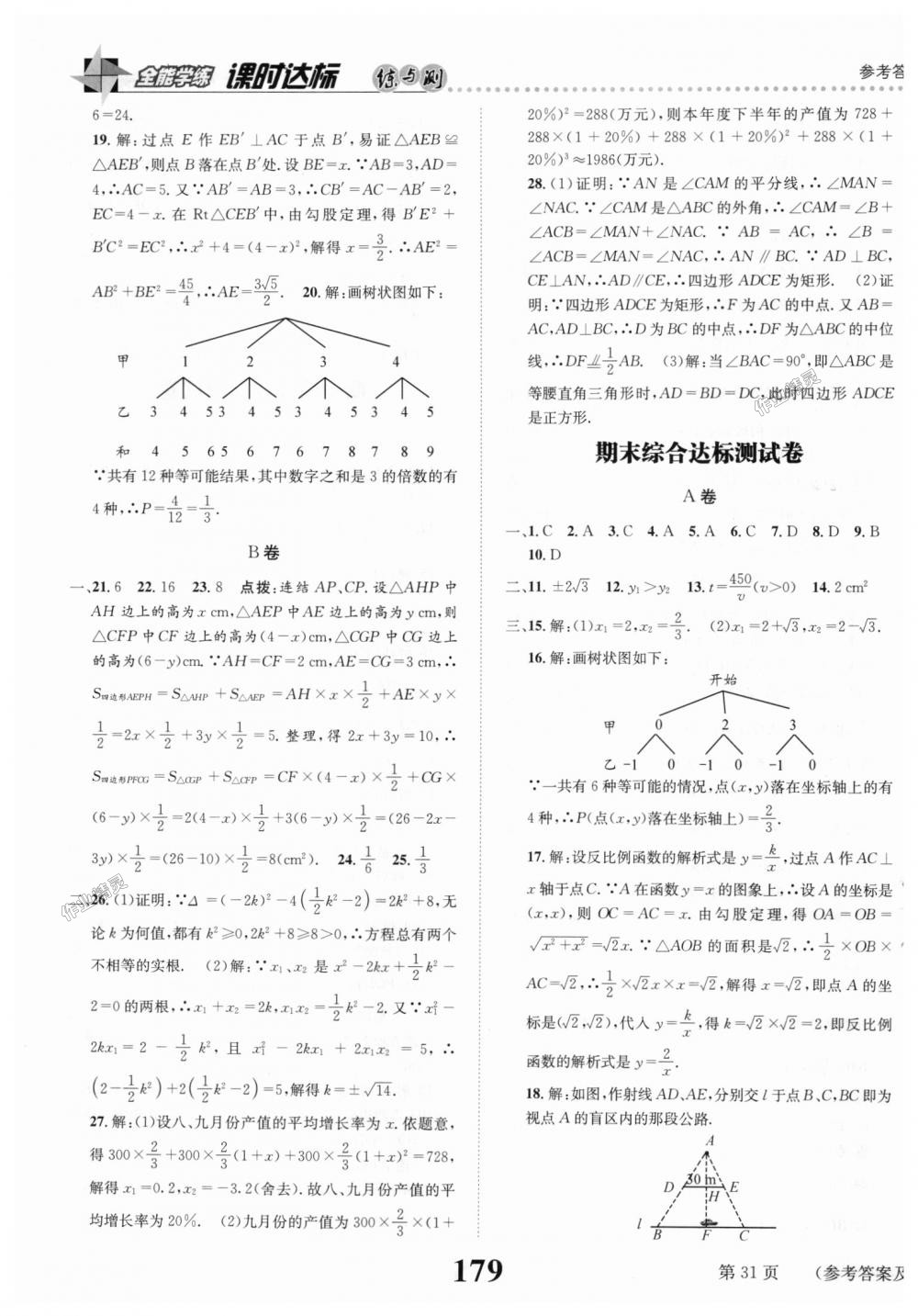 2018年課時(shí)達(dá)標(biāo)練與測(cè)九年級(jí)數(shù)學(xué)上冊(cè)北師大版 第31頁(yè)