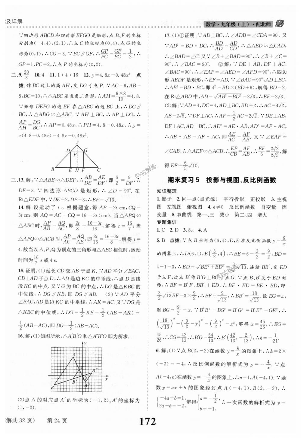 2018年课时达标练与测九年级数学上册北师大版 第24页