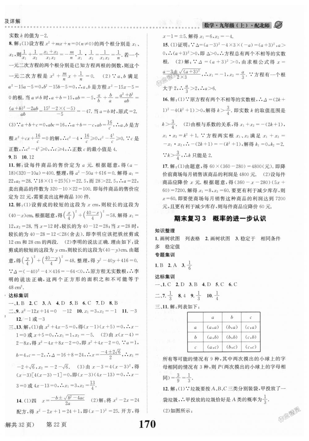 2018年课时达标练与测九年级数学上册北师大版 第22页