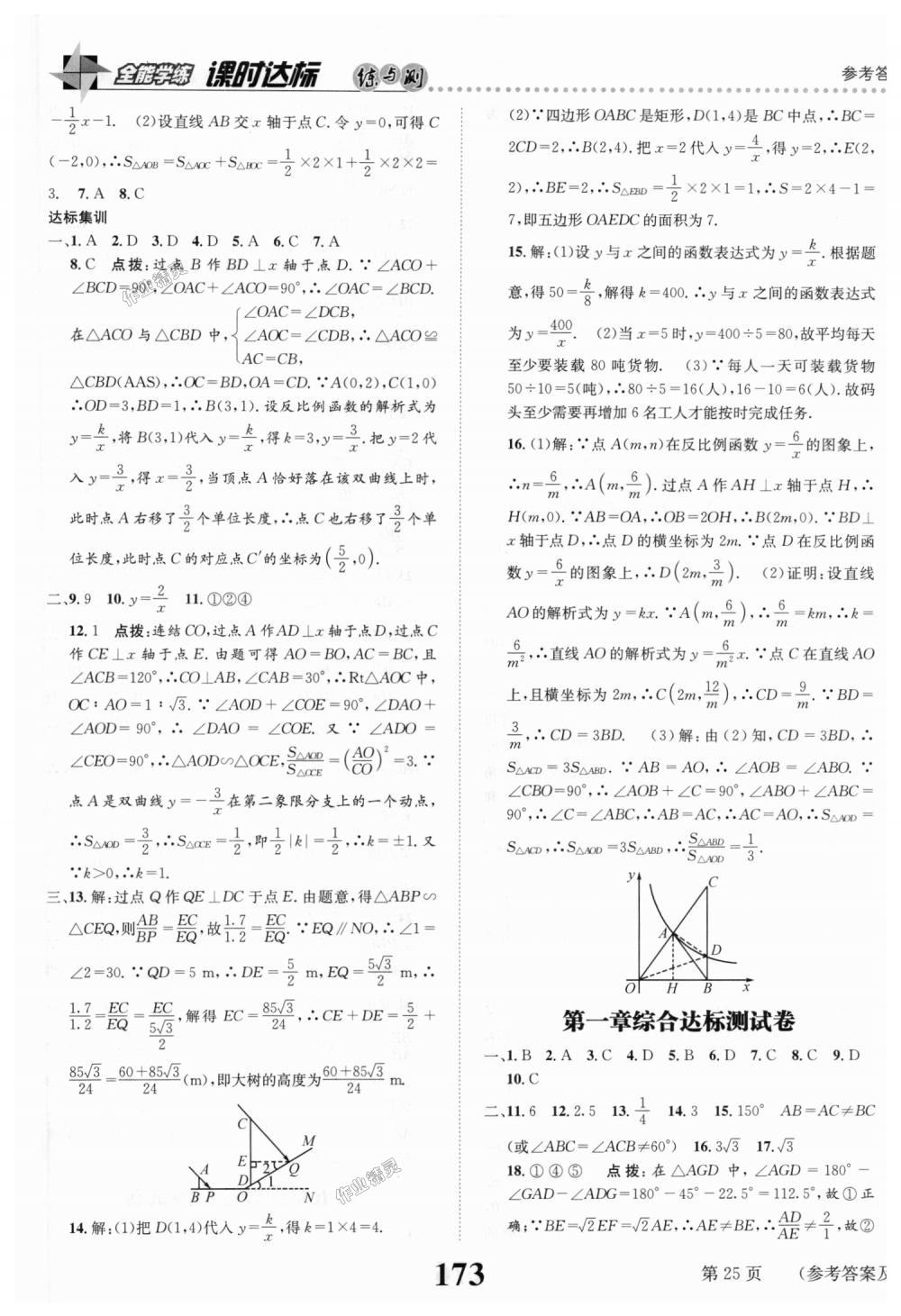 2018年课时达标练与测九年级数学上册北师大版 第25页