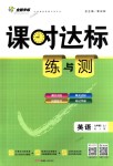 2018年課時達標(biāo)練與測九年級英語上冊人教版