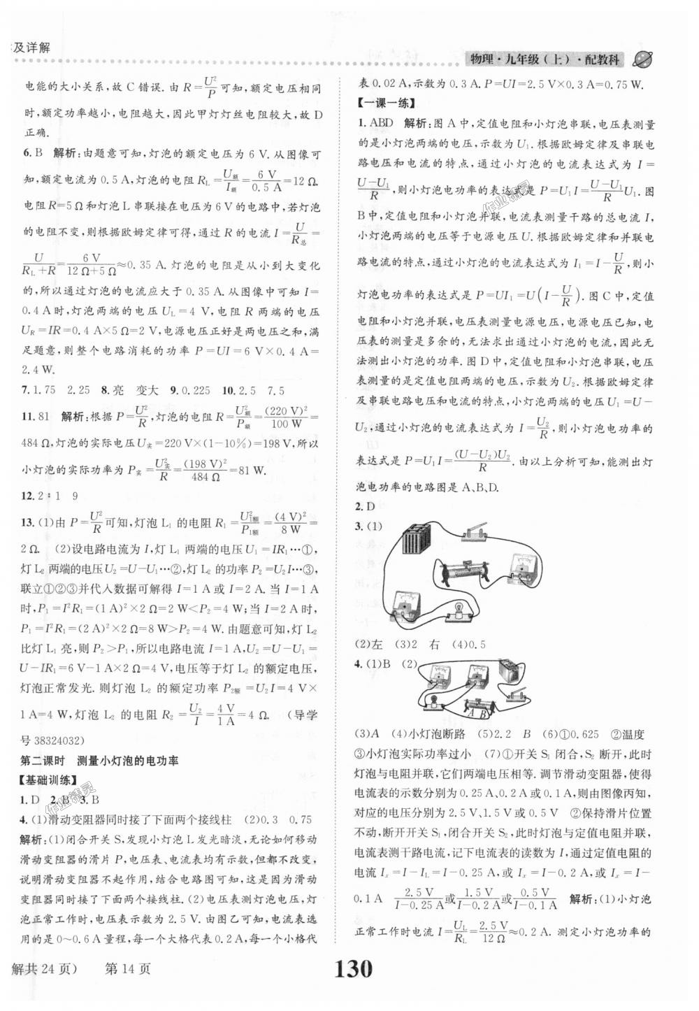 2018年課時(shí)達(dá)標(biāo)練與測(cè)九年級(jí)物理上冊(cè)教科版 第14頁(yè)