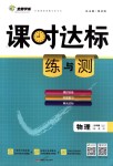 2018年課時達標練與測九年級物理上冊教科版