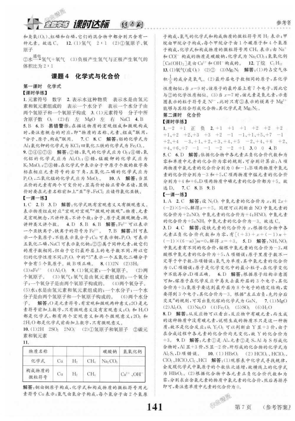 2018年課時達(dá)標(biāo)練與測九年級化學(xué)上冊人教版 第7頁