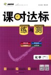 2018年课时达标练与测九年级化学上册人教版