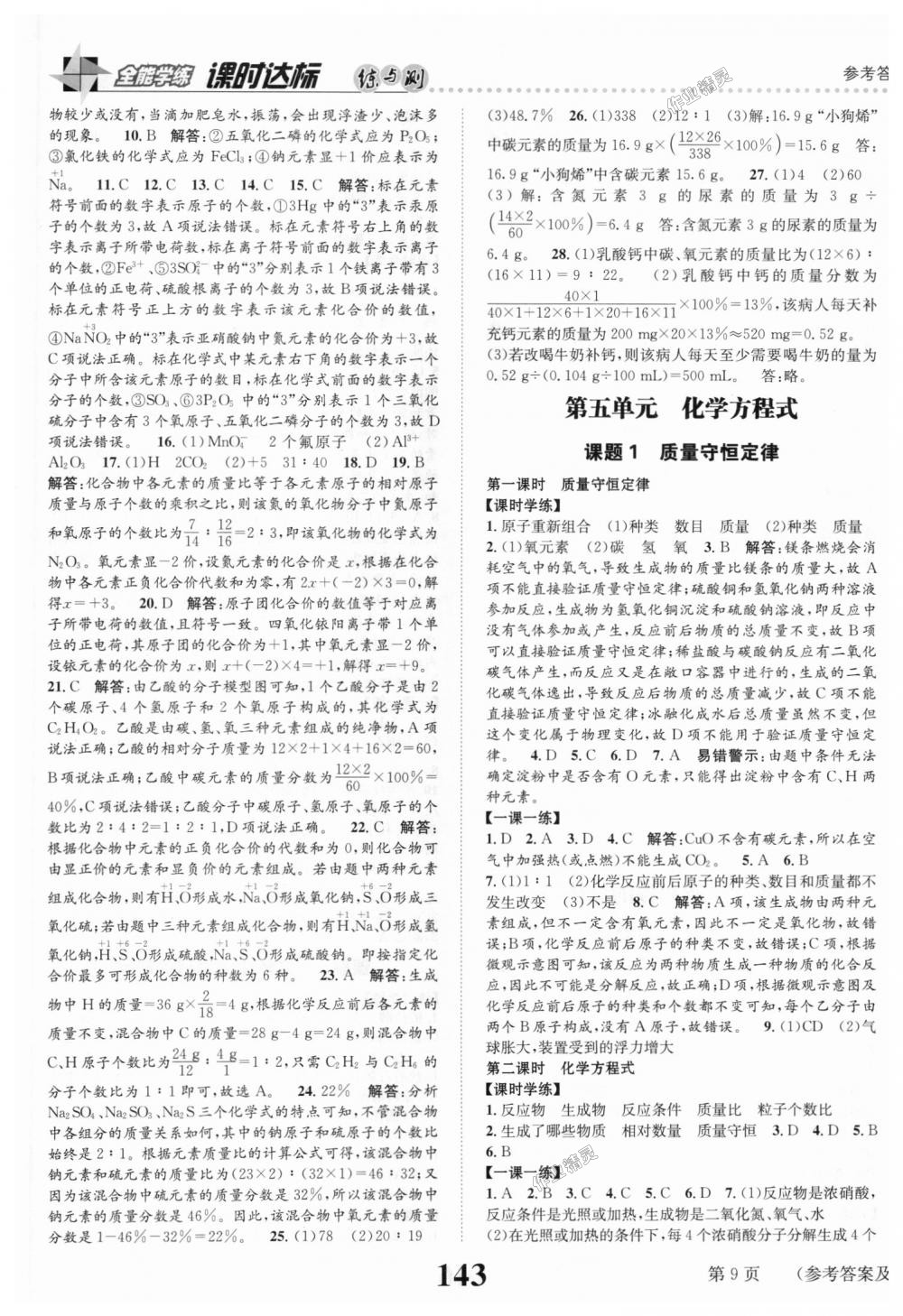 2018年課時達(dá)標(biāo)練與測九年級化學(xué)上冊人教版 第9頁