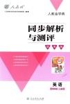 2018年人教金學(xué)典同步解析與測(cè)評(píng)學(xué)考練四年級(jí)英語(yǔ)上冊(cè)人教版