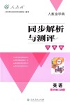 2018年人教金學(xué)典同步解析與測(cè)評(píng)學(xué)考練六年級(jí)英語上冊(cè)人教版