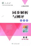 2018年人教金學(xué)典同步解析與測評學(xué)考練八年級英語上冊人教版