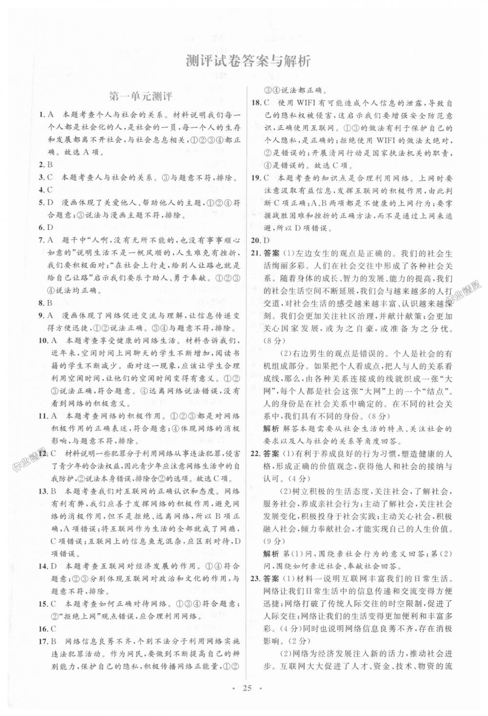 2018年人教金學(xué)典同步解析與測評學(xué)考練八年級道德與法治上冊人教版 第23頁