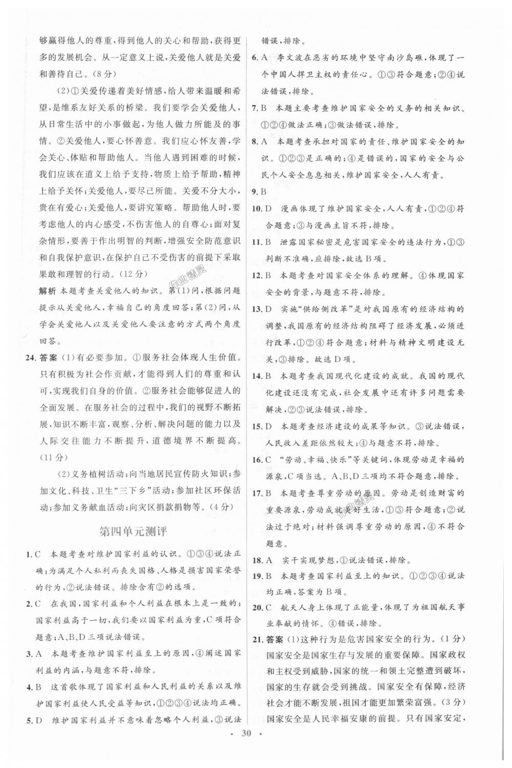 2018年人教金學(xué)典同步解析與測(cè)評(píng)學(xué)考練八年級(jí)道德與法治上冊(cè)人教版 第28頁(yè)