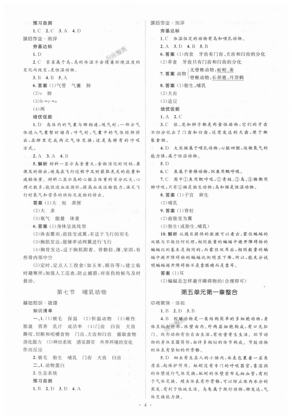 2018年人教金学典同步解析与测评学考练八年级生物学上册人教版 第4页