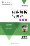 2018年人教金学典同步解析与测评学考练八年级生物学上册人教版