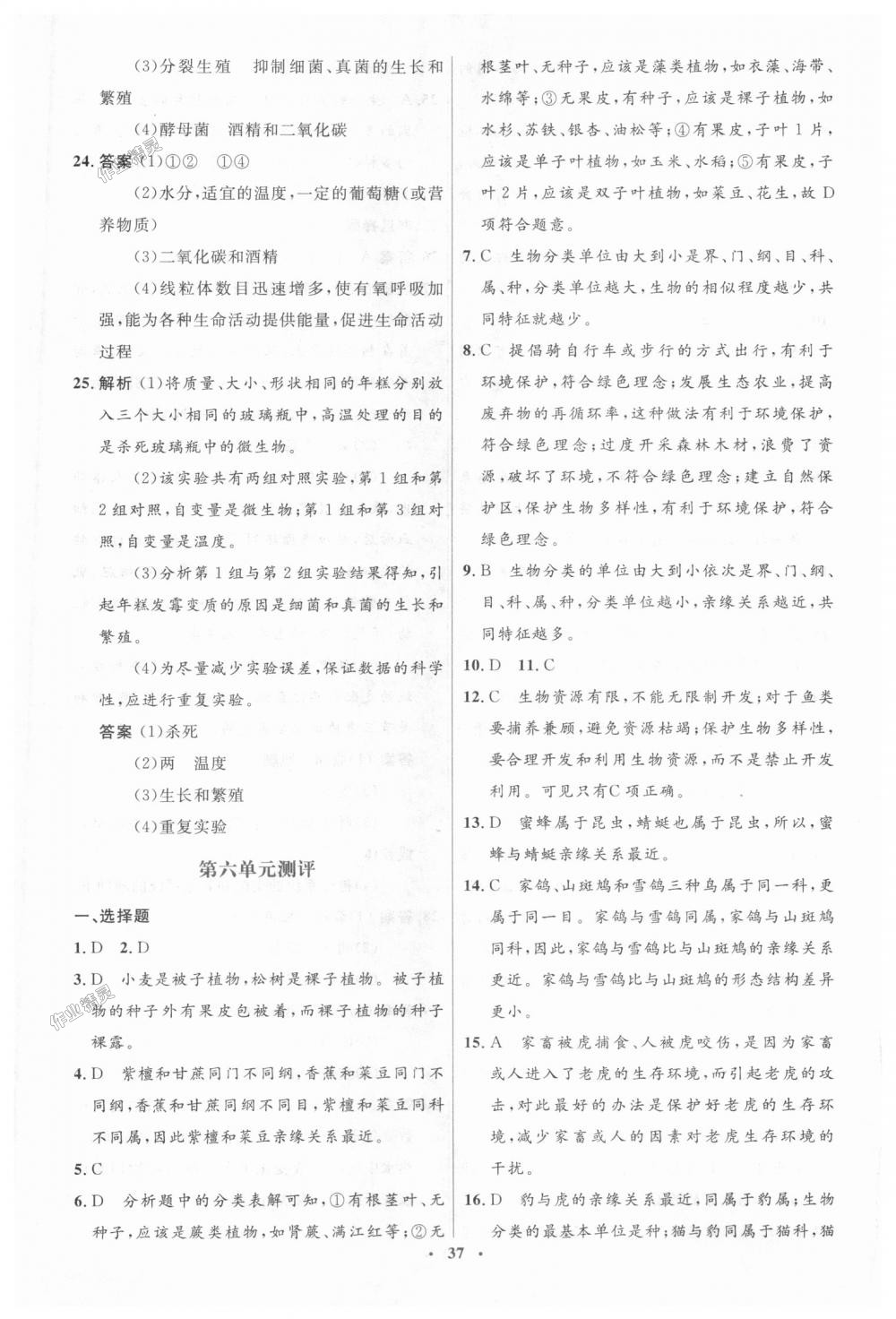 2018年人教金学典同步解析与测评学考练八年级生物学上册人教版 第19页