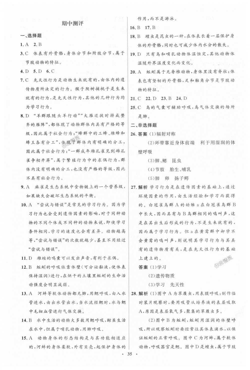 2018年人教金学典同步解析与测评学考练八年级生物学上册人教版 第17页