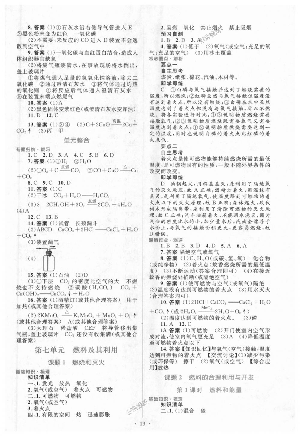 2018年人教金學(xué)典同步解析與測(cè)評(píng)學(xué)考練九年級(jí)化學(xué)上冊(cè)人教版 第13頁(yè)